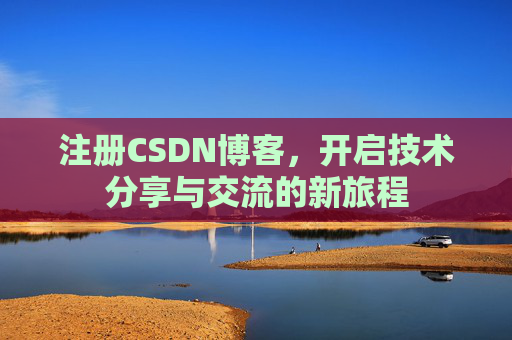注册CSDN博客，开启技术分享与交流的新旅程